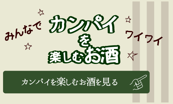 カンパイを楽しむお酒を見る