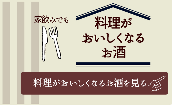 料理がおいしくなるお酒を見る