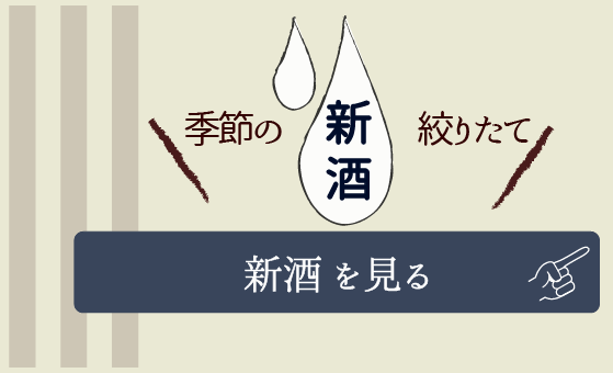 新酒を見る