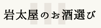 岩太屋のお酒選び