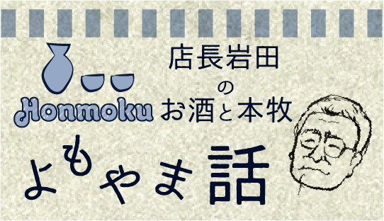 店長岩田のお酒と本牧 よもやま話